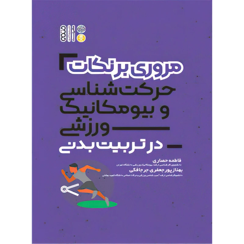 کتاب مروری بر نکات حرکت شناسی و بیومکانیک در تربیت بدنی اثر بهناز پورجعفری جرجافکی و فاطمه حصاری انتشارات حتمی