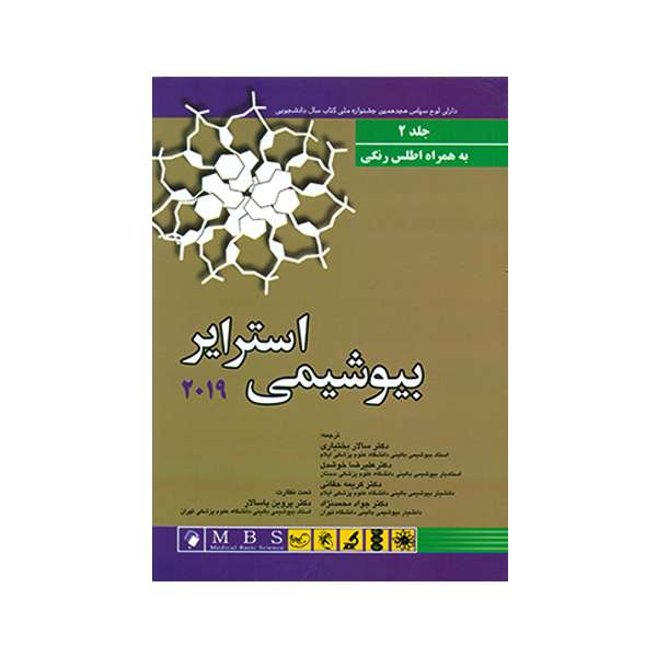 کتاب بیوشیمی استرایز اثر سالار بختیاری و علیرضا خوشدل انتشارات اندیشه رفیع جلد 2