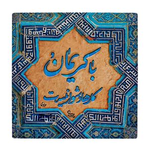 نقد و بررسی کاشی طرح شعر مولوی کد wk1545 توسط خریداران