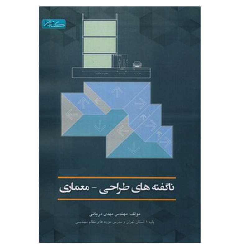 کتاب ناگفته های طراحی معماری اثر مهندس مهدی دریانی انتشارات گیتاتک