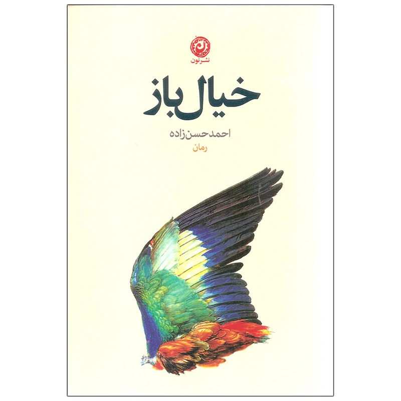 کتاب خیال باز اثر احمد حسن زاده نشر نون