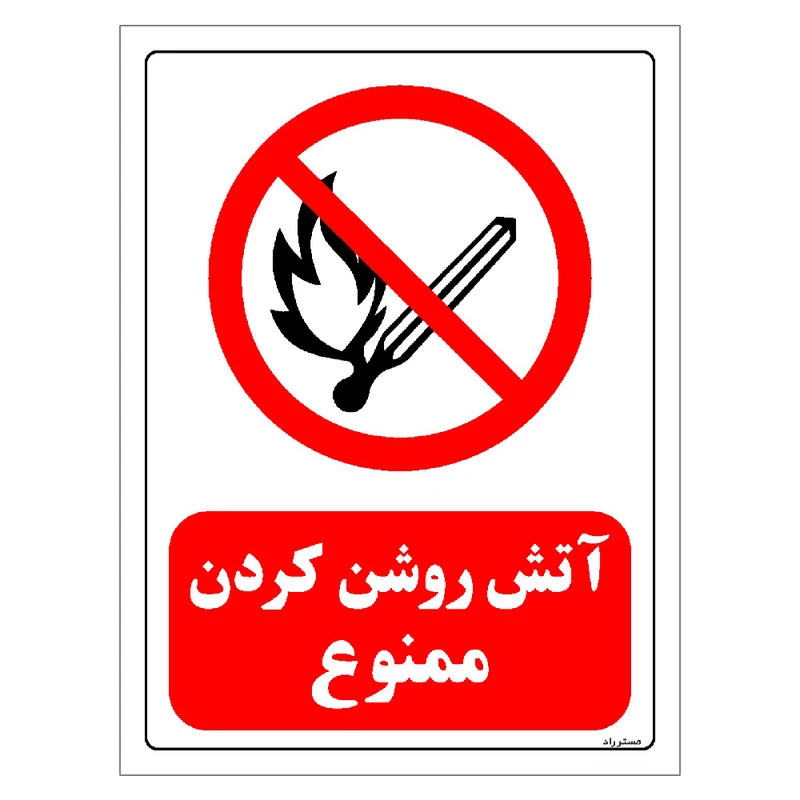 برچسب ایمنی مستر راد طرح آتش روشن کردن ممنوع مدل HSE-OSHA-0683