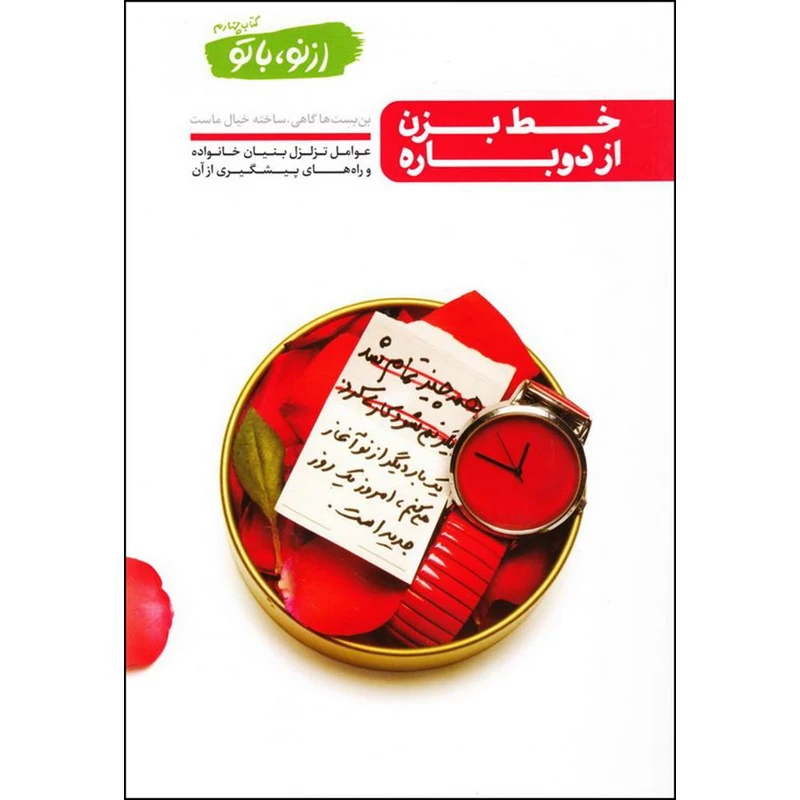 کتاب خط بزن از دوباره اثر محسن عباسی ولدی انتشارات آیین فطرت