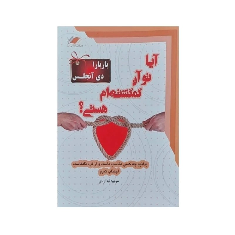کتاب آیا تو آن نیمه گمگشته ام هستی اثر باربارا دی آنجلس انتشارات معیار علم