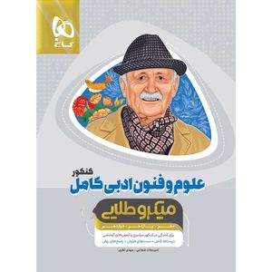 کتاب علوم و فنون ادبی اثر امیر نجات‌شجاعی و مهدی نظری انتشارات بین المللی گاج