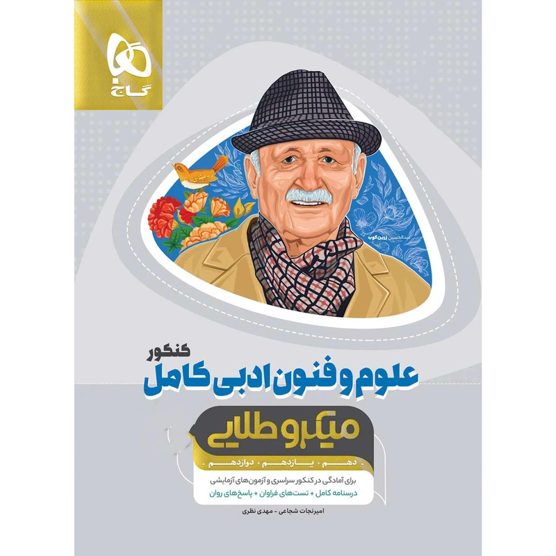 کتاب علوم و فنون ادبی اثر امیر نجات‌شجاعی و مهدی نظری انتشارات بین المللی گاج