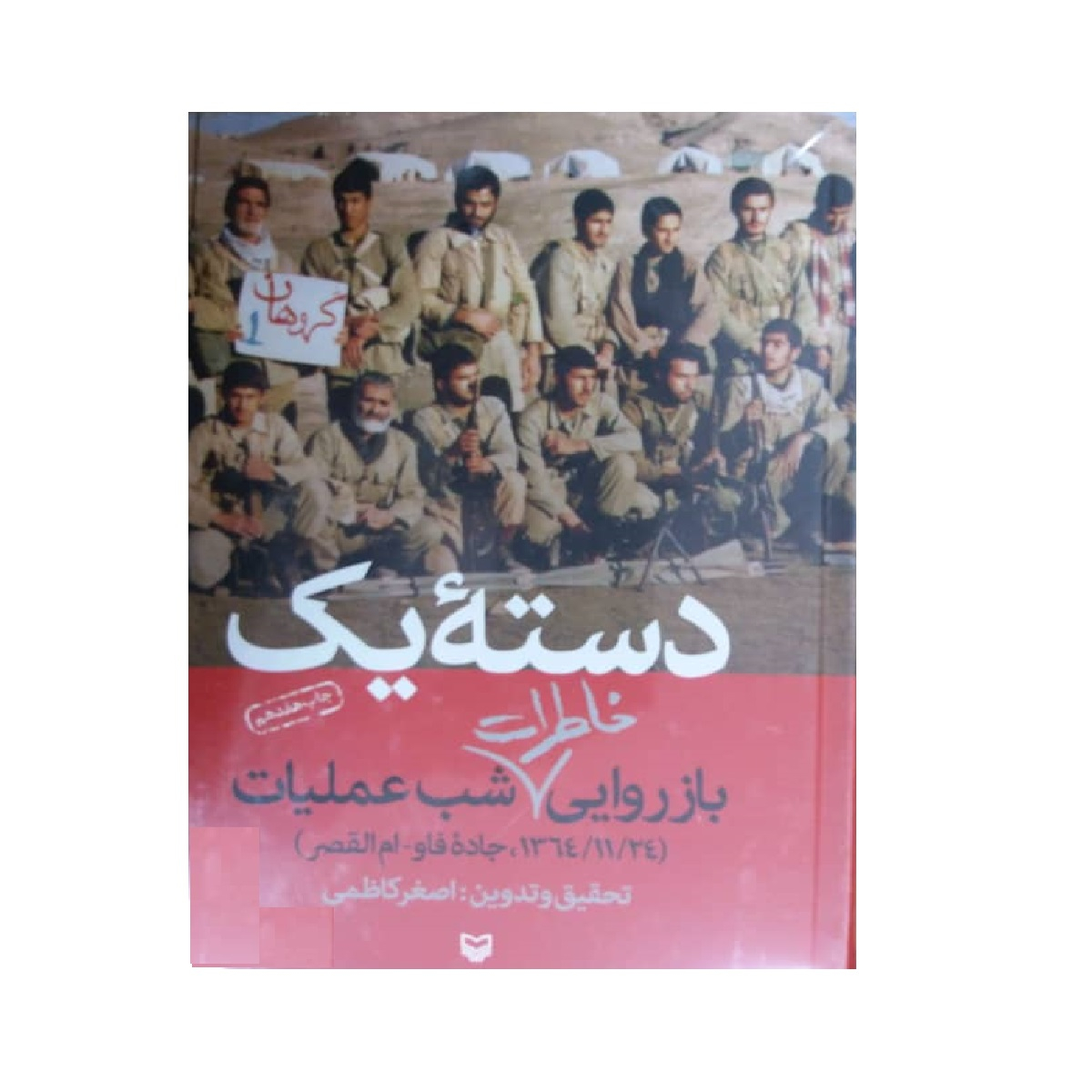 کتاب دسته یک اثر اصغر کاظمی انتشارات سوره مهر