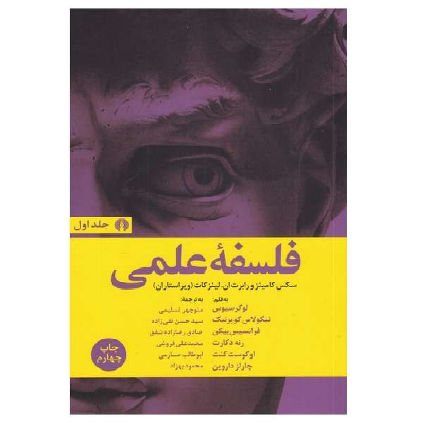 کتاب فلسفه‌ ی علمی دو‌جلدی اثر هانری برگسون نشر علمی فرهنگی
