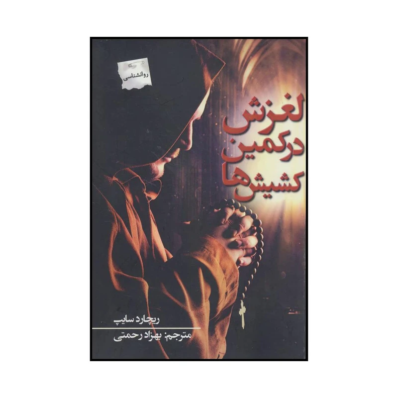 کتاب لغزش در کمین کشیش ها اثر ریچارد سایپ انتشارات پرسمان