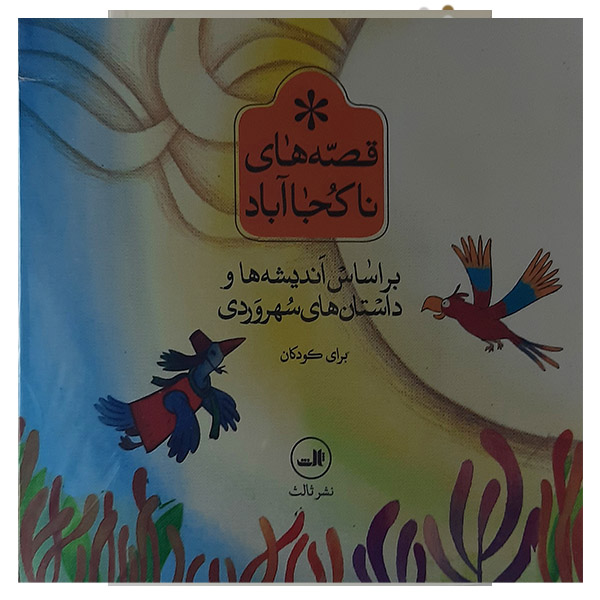 کتاب قصه های ناکجاآباد اثر جمعی از نویسندگان نشر ثالث 6جلدی