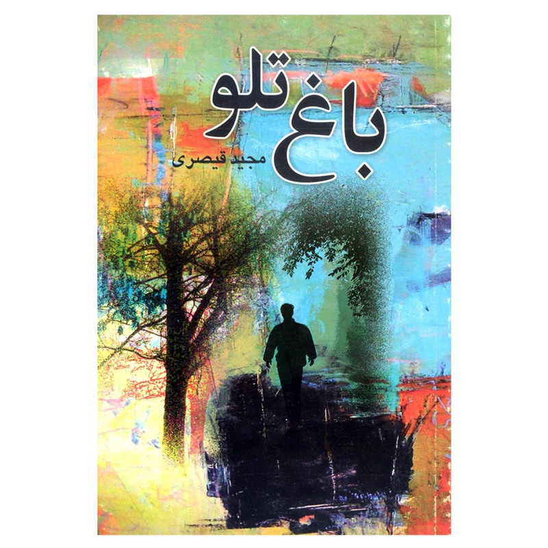 کتاب باغ تلو اثر مجید قیصری نشر علم