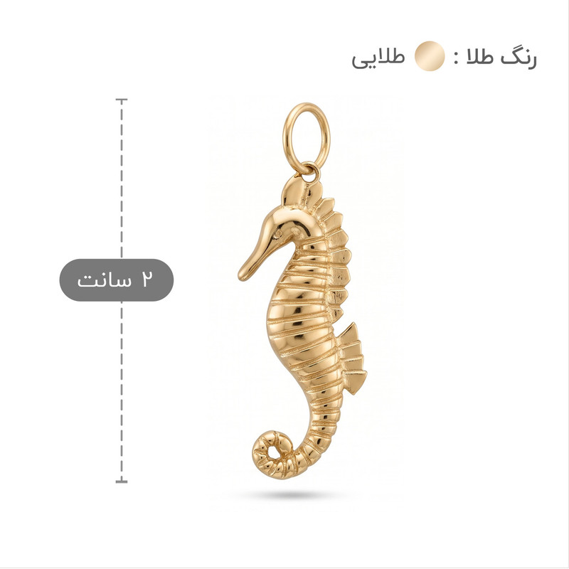 آویز گردنبند طلا 18 عیار زنانه طلا و جواهر ویانا طرح اسب دریایی