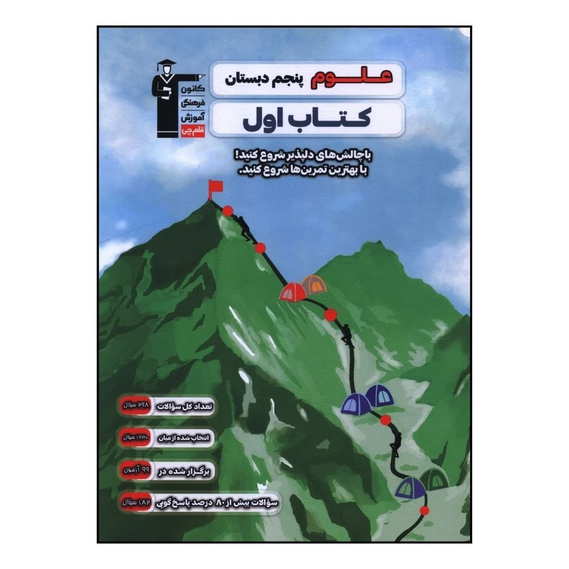 کتاب اول علوم پنجم دبستان  اثر جمعی از نویسندگان نشر قلم چی 