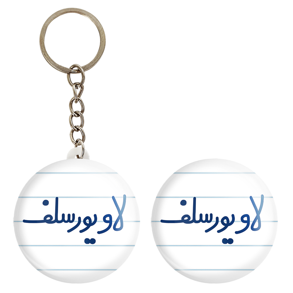 پیکسل خندالو مدل لاو یورسلف کد 6702 به همراه جاکلیدی