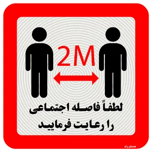 برچسب ایمنی مستر راد طرح لطفا فاصله اجتماعی را رعایت فرمایید کد HSE1317