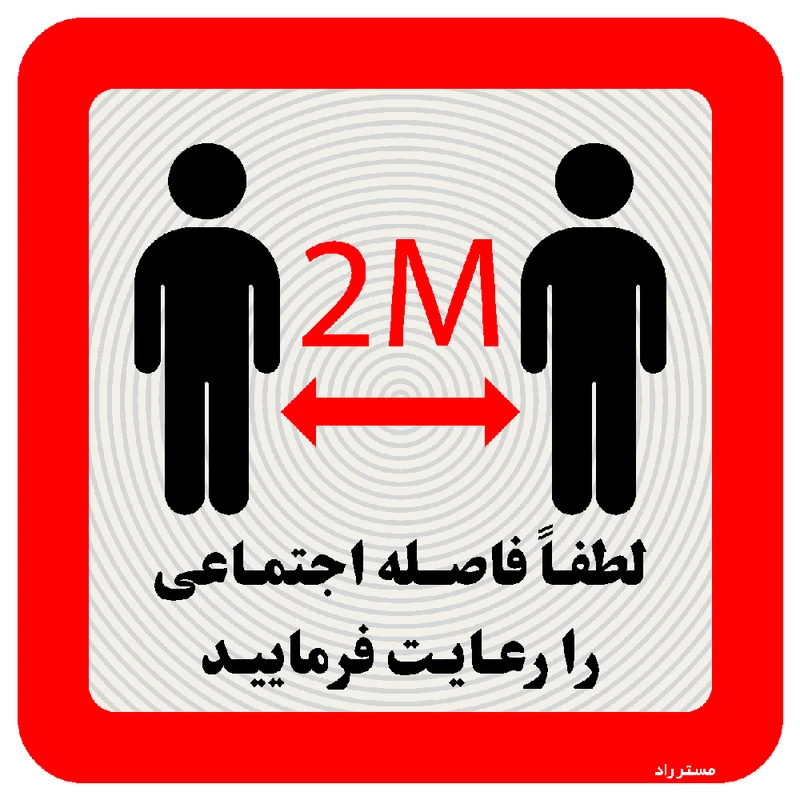 برچسب ایمنی مستر راد طرح لطفا فاصله اجتماعی را رعایت فرمایید کد HSE1317