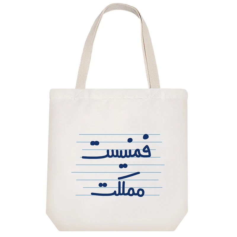 ساک خرید خندالو طرح فمنیست مملکت کد 4493