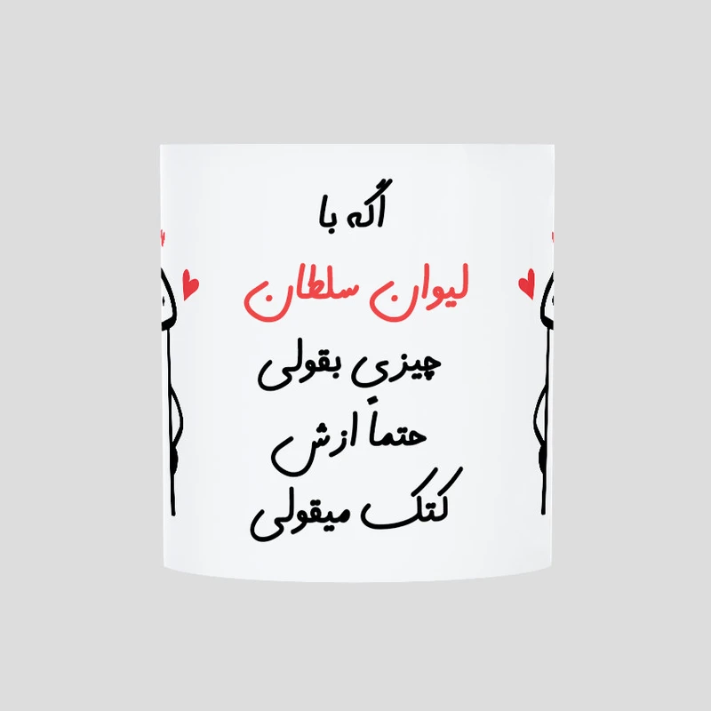 ماگ حس آمیزی طرح کتک میقولی مدل سلطان