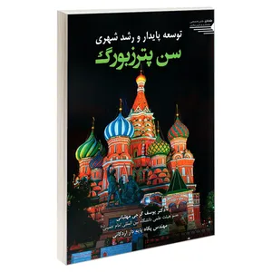 کتاب توسعه پایدار و رشد شهری سن پترزبورگ اثر مهندس پگاه پایه دار اردکانی و یوسف گرجی مهلبانی انتشارات طحان