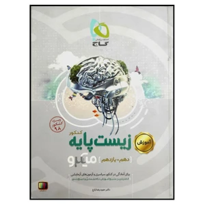 کتاب آموزش زیست شناسی پایه دهم و یازدهم میکرو طبقه بندی ویژه کنکور 98 اثر حمیدرضا زارع انتشارات بین المللی گاج