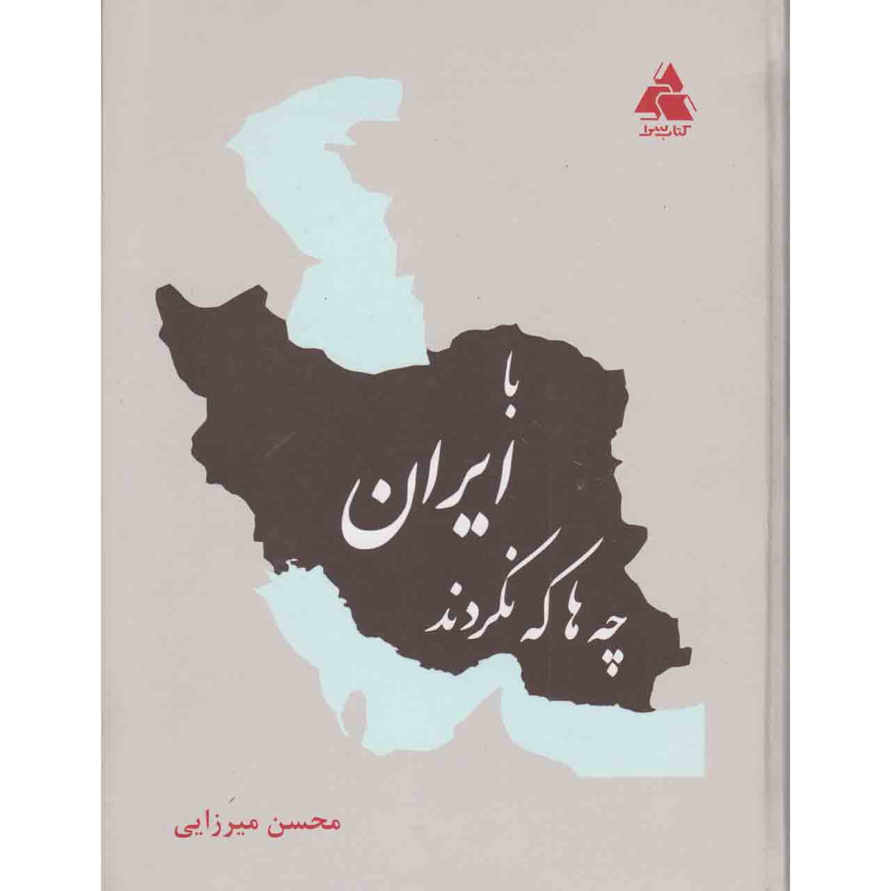کتاب با ایران ما چه ها که نکردند اثر محسن میرزایی نشر کتاب سرا