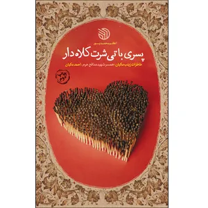کتاب پسری با تیشرت کلاه‌دار اثر اعظم محمدپور انتشارات خط مقدم