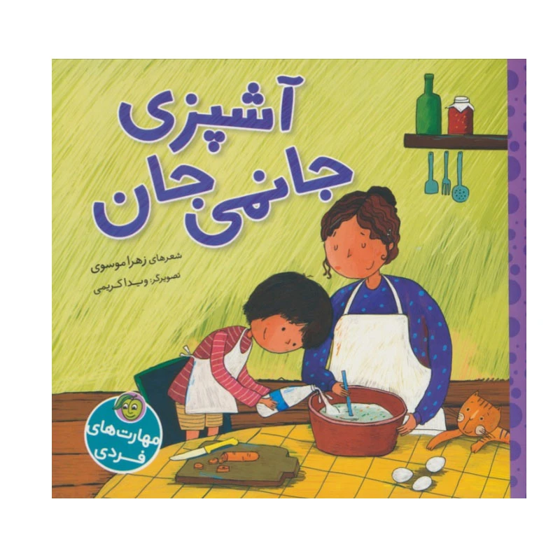 کتاب آشپزی جانمی جان اثر زهرا موسوی انتشارات پیام مشرق