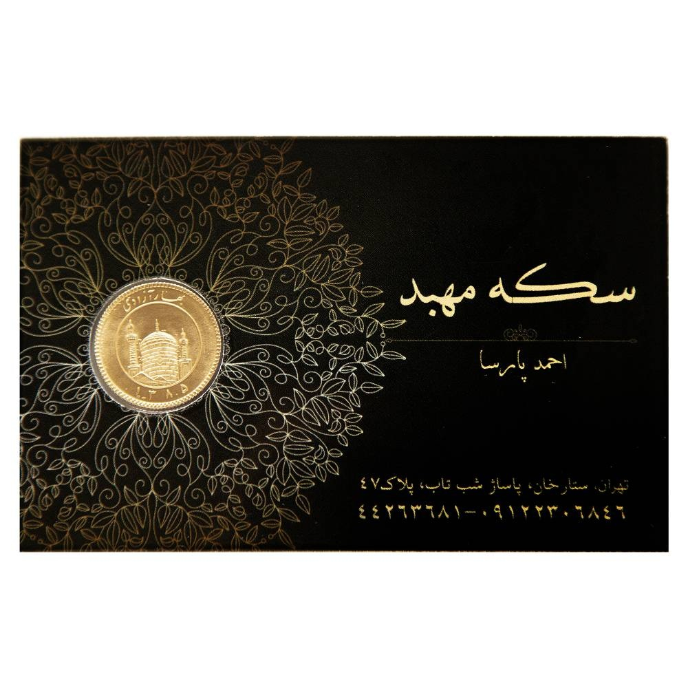 ربع‌سکه طلا بهار آزادی سال ضرب قبل از 1386 - طلای مهبد