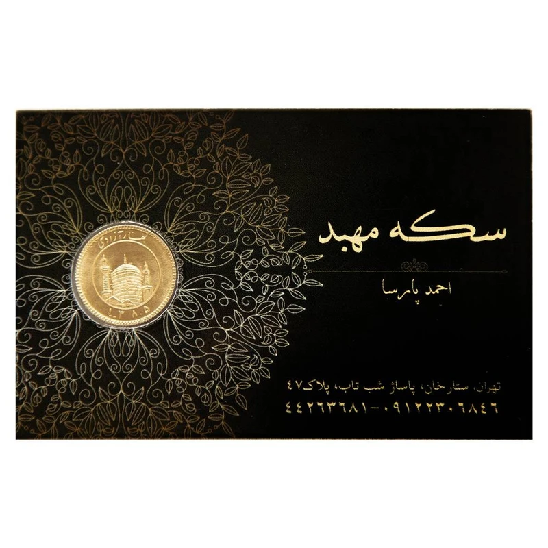 ربع‌سکه طلا بهار آزادی سال ضرب قبل از 1386 - طلای مهبد