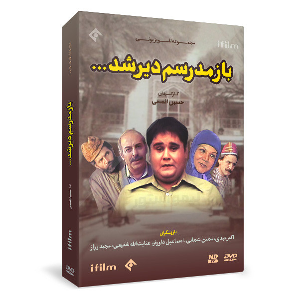 سریال باز مدرسم دیر شد اثر حسین افصحی