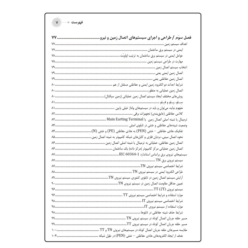 کتاب سیستمهای همبندی، اتصال زمین و نیرو  اثر علی اکبر حسینی انتشارات قدیس
