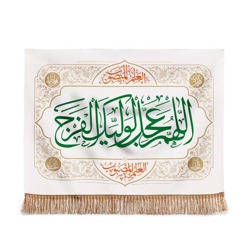 پرچم مدل کتیبه مذهبی طرح اللهم عجل لولیک الفرج کد 20002052