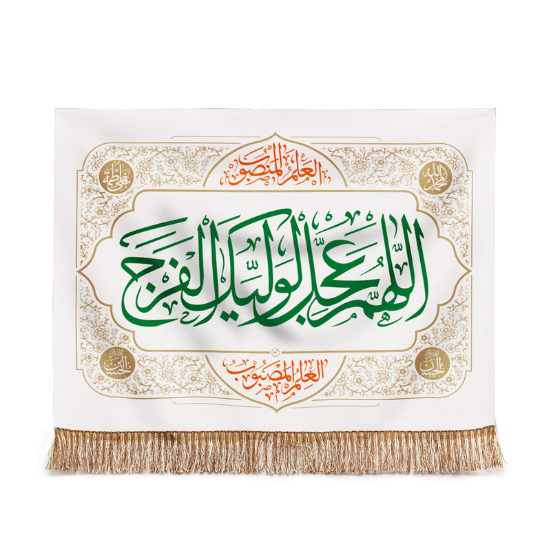 پرچم مدل کتیبه مذهبی طرح اللهم عجل لولیک الفرج کد 20002052