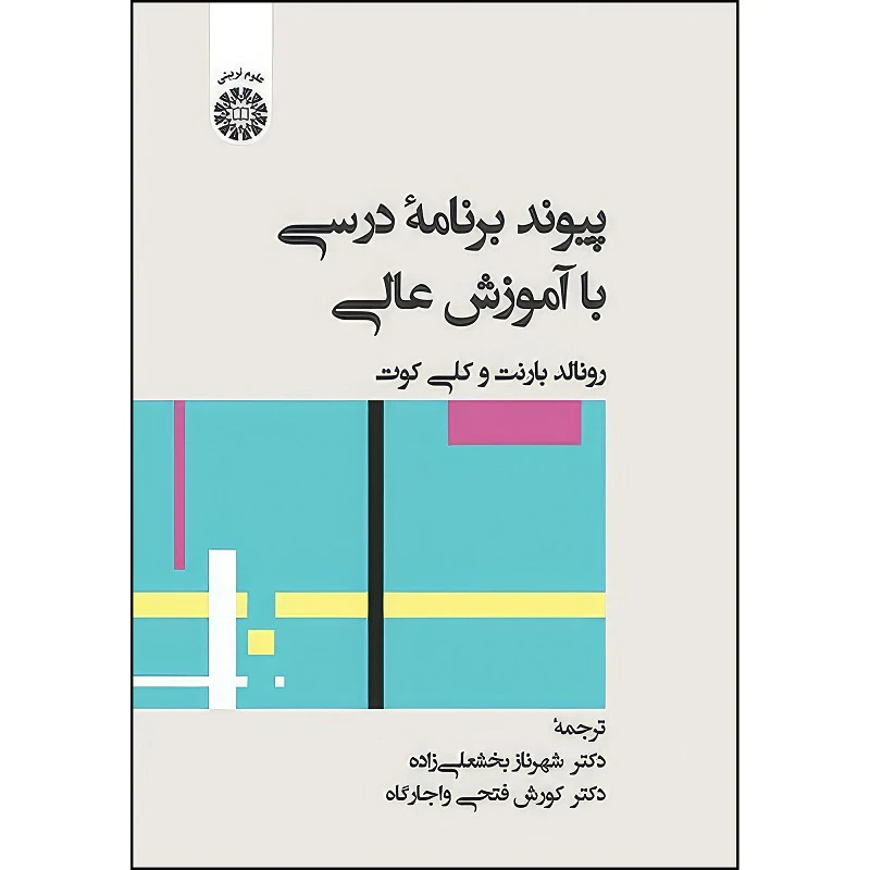 کتاب پیوند برنامه درسی با آموزش عالی اثر رونالد بارنت و کلی کوت ترجمه شهرناز بخشی زاده و کوروش فتحی واجاره انتشارات سمت