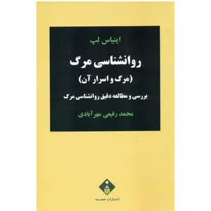 کتاب روانشناسی مرگ (مرگ و اسرار آن) اثر محمد رفیعی مهر آبادی انتشارات خحسته