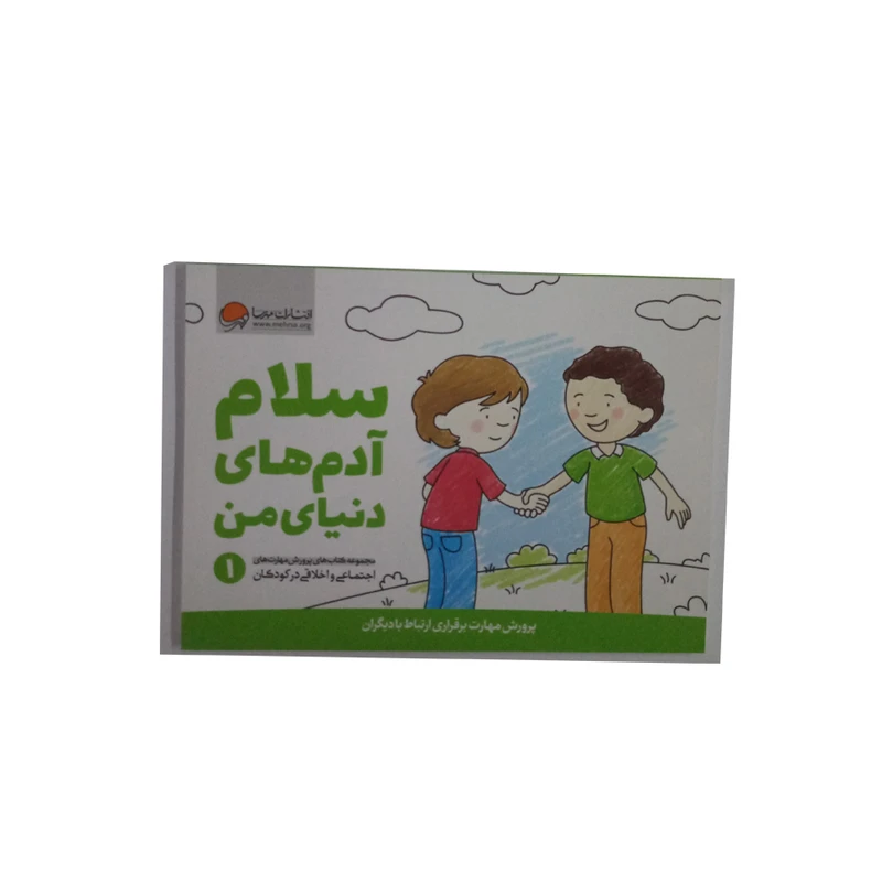 کتاب سلام ادم های دنیای من اثر جمعی از نویسندگان نشر مهرسا