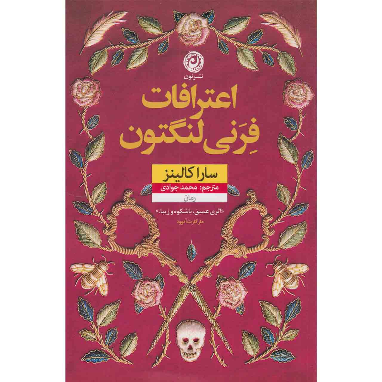 کتاب اعترافات فرنی لنگتون اثر سارا کالینز نشر نون 