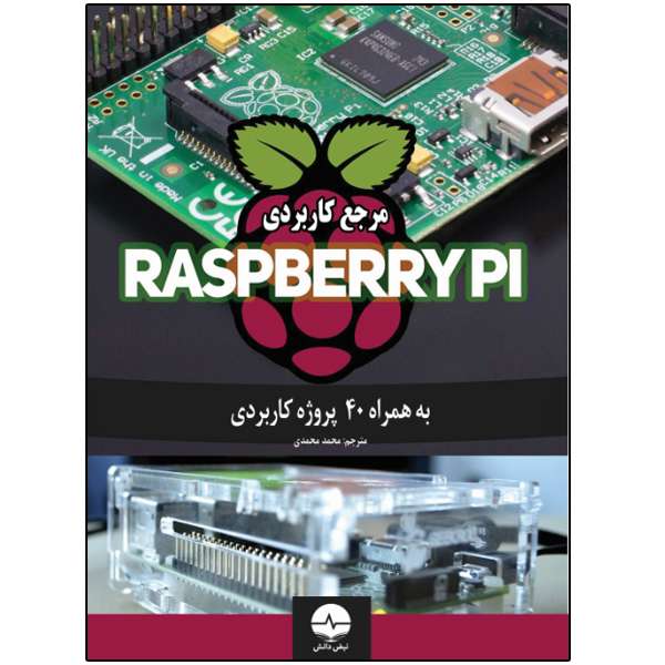 کتاب مرجع کاربردی RASPBERRY PI به همراه 40 پروژه کاربردی اثر آرون اسدی انتشارات نبض دانش