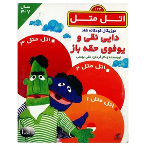 انیمیشن اتل متل 1 و 2 و 3 اثر رضا بختیاری