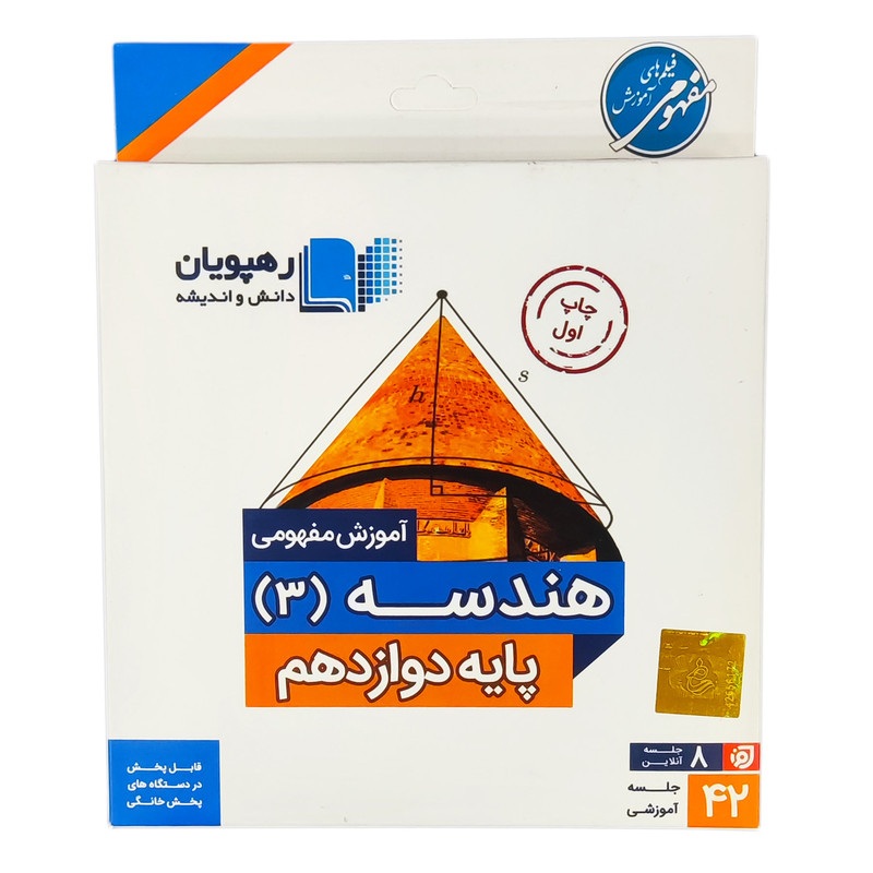 ویدئو آموزش هندسه پایه دوازدهم انتشارات رهپویان