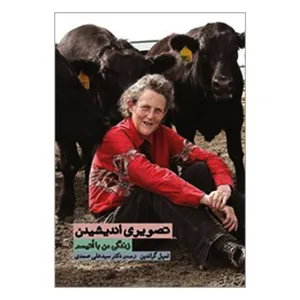 کتاب تصویری اندیشیدن زندگی من با اتیسم اثر تمپل گراندین نشر دوران
