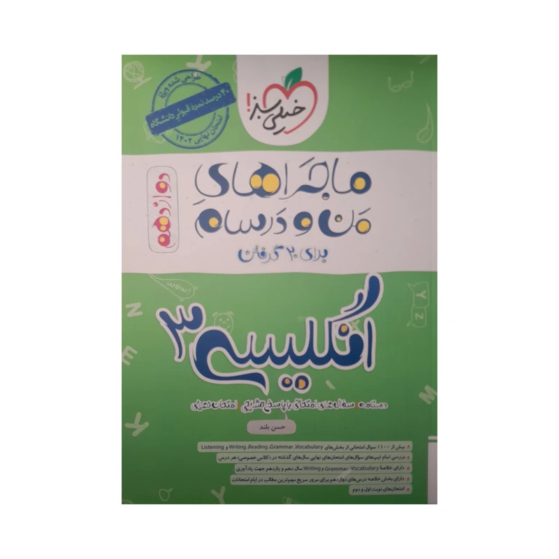 کتاب ماجراهای من و درسام انگلیسی دوازدهم اثر حسن بلند انتشارات خیلی سبز