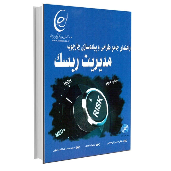 کتاب راهنمای جامع طراحی و پیاده‌سازی چارچوب مدیریت ریسک اثر جمعی از نویسندگان انتشارات آتی‌نگر