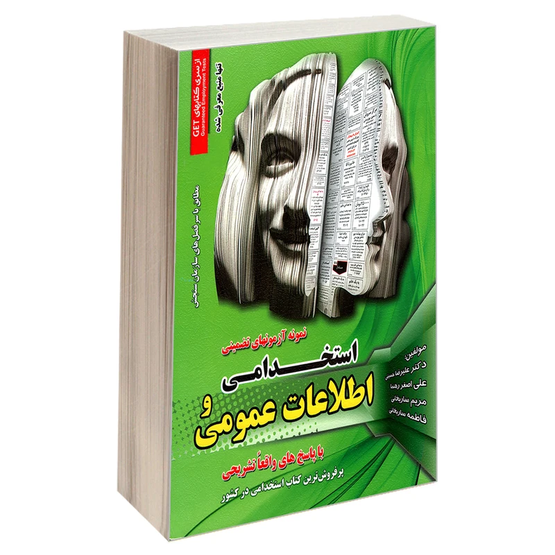 کتاب نمونه آزمون های تضمینی استخدامی و اطلاعات عمومی اثر جمعی از نویسندگان انتشارات رویای سبز