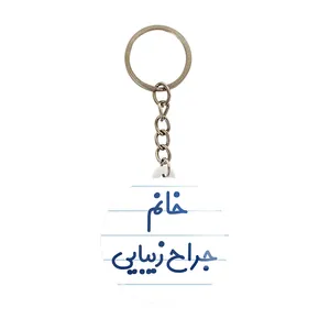 جاکلیدی خندالو مدل خانم جراح زیبایی کد 7926