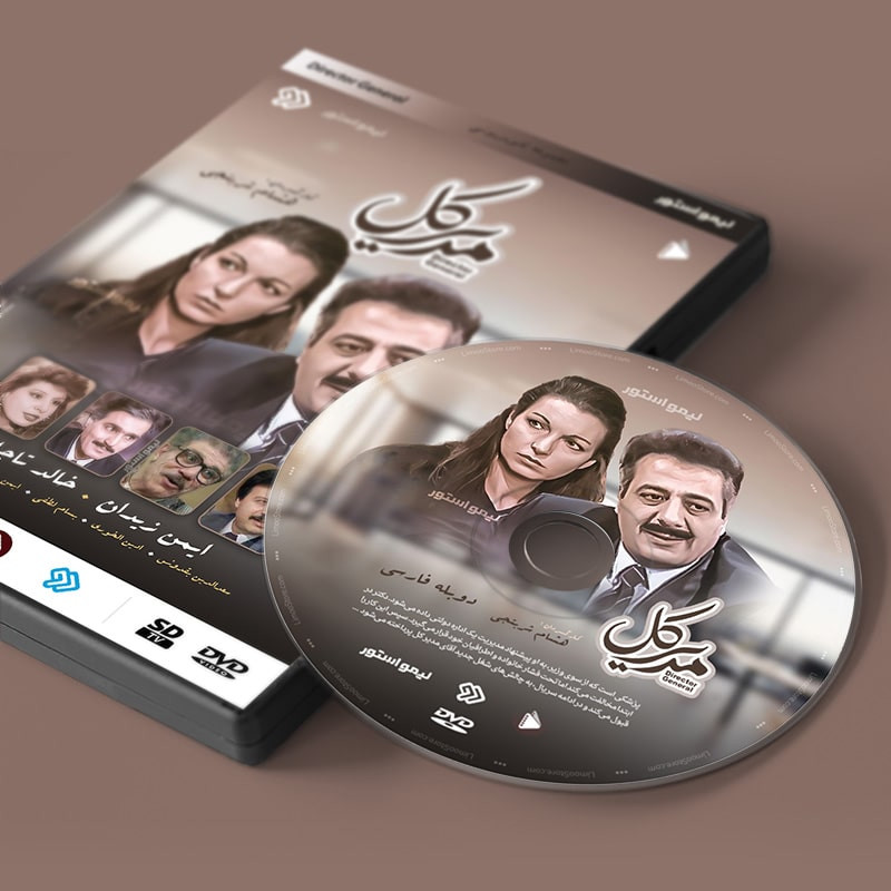سریال مدیر کل اثر هشام شربتجی سریال مدیر کل اثر هشام شربتجی