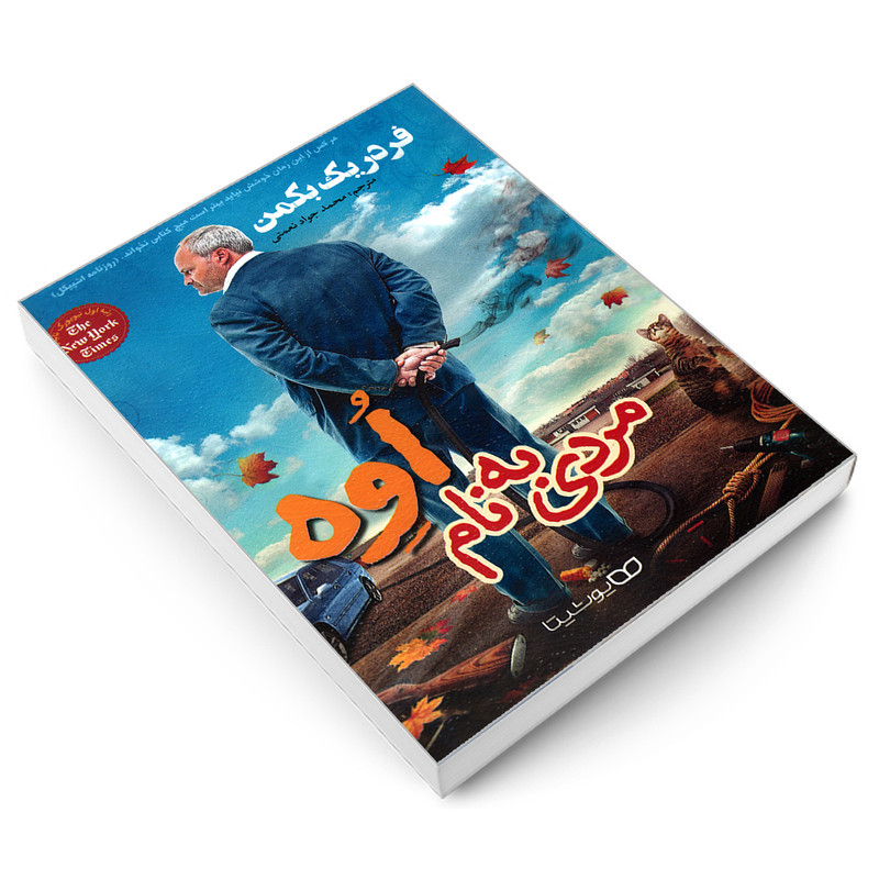 کتاب مردی به نام اوه اثر فردریک بکمن نشر یوشیتا کتاب مردی به نام اوه اثر فردریک بکمن نشر یوشیتا