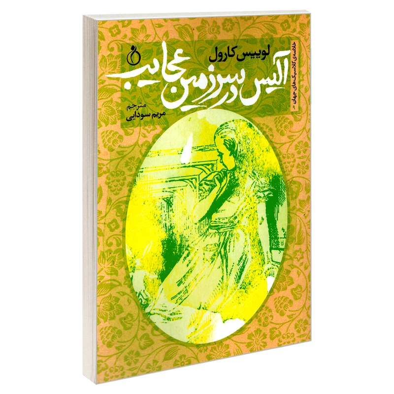 کتاب خلاصه ی کلاسیک های جهان 9 آلیس در سرزمین عجایب اثر لوییس کارول انتشارات نفیر