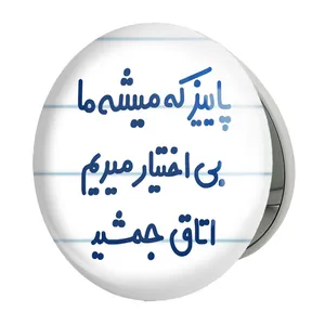 آینه جیبی خندالو طرح پاییز که میشه ما بی اختیار میریم اتاق جمشید مدل تاشو کد 6539 