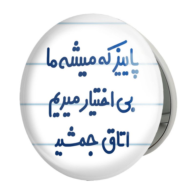 آینه جیبی خندالو طرح پاییز که میشه ما بی اختیار میریم اتاق جمشید مدل تاشو کد 6539 